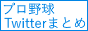 プロ野球Twitterまとめバナー