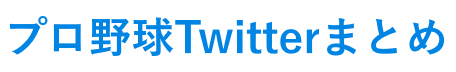 プロ野球Twitterまとめ